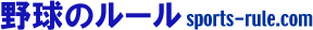 野球のルールと用語の紹介サイト